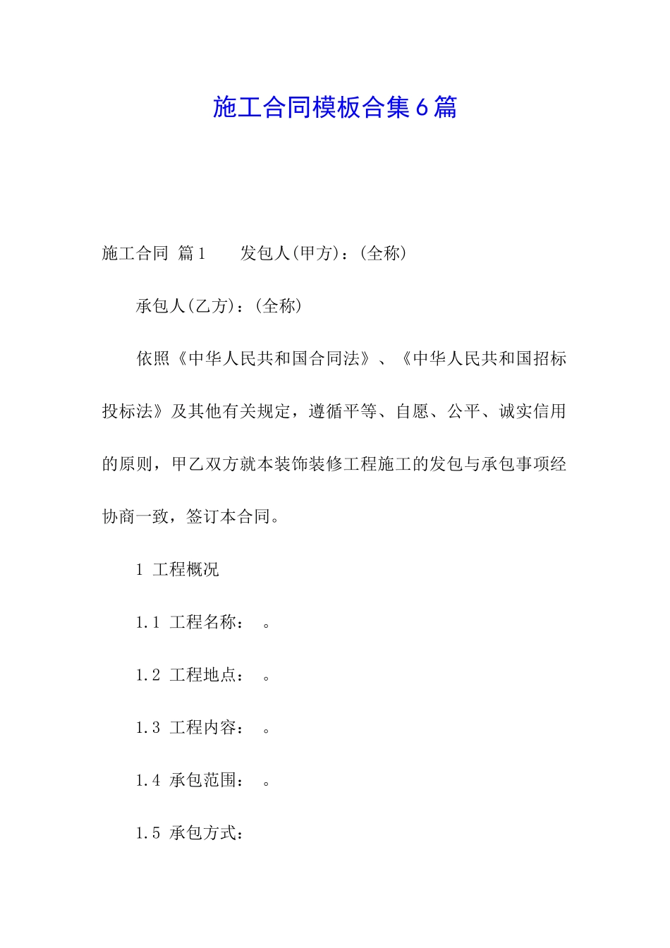 施工合同模板合集6篇_第1页