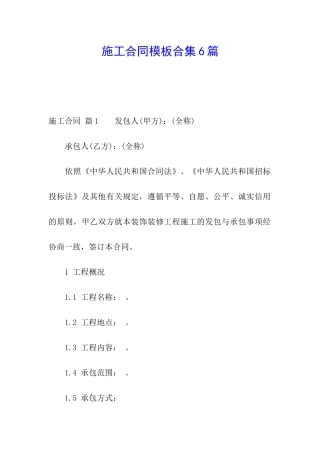 施工合同模板合集6篇
