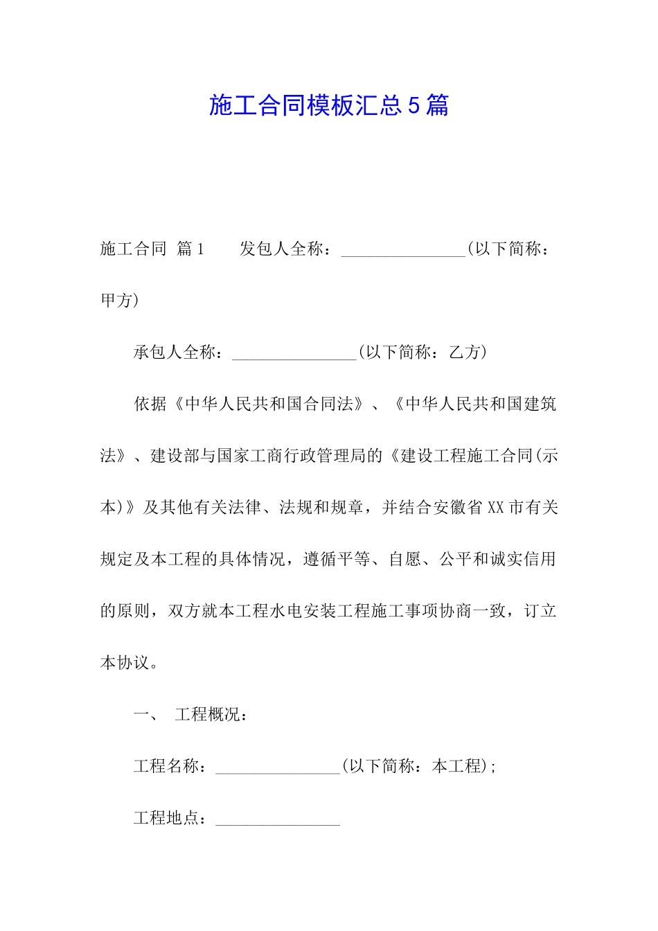 施工合同模板汇总5篇_第1页