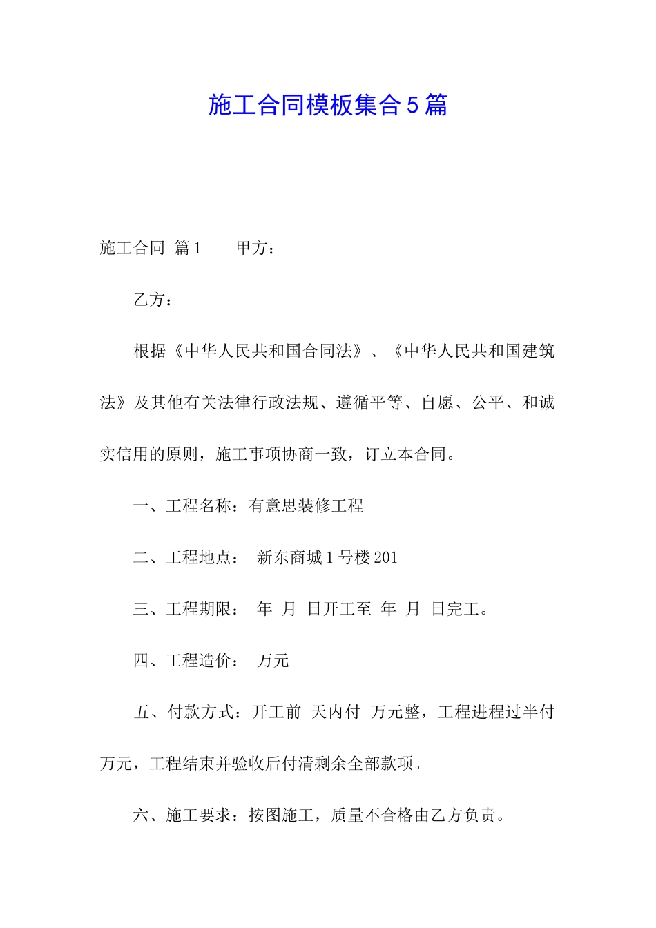 施工合同模板集合5篇_第1页