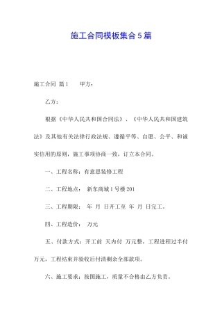 施工合同模板集合5篇