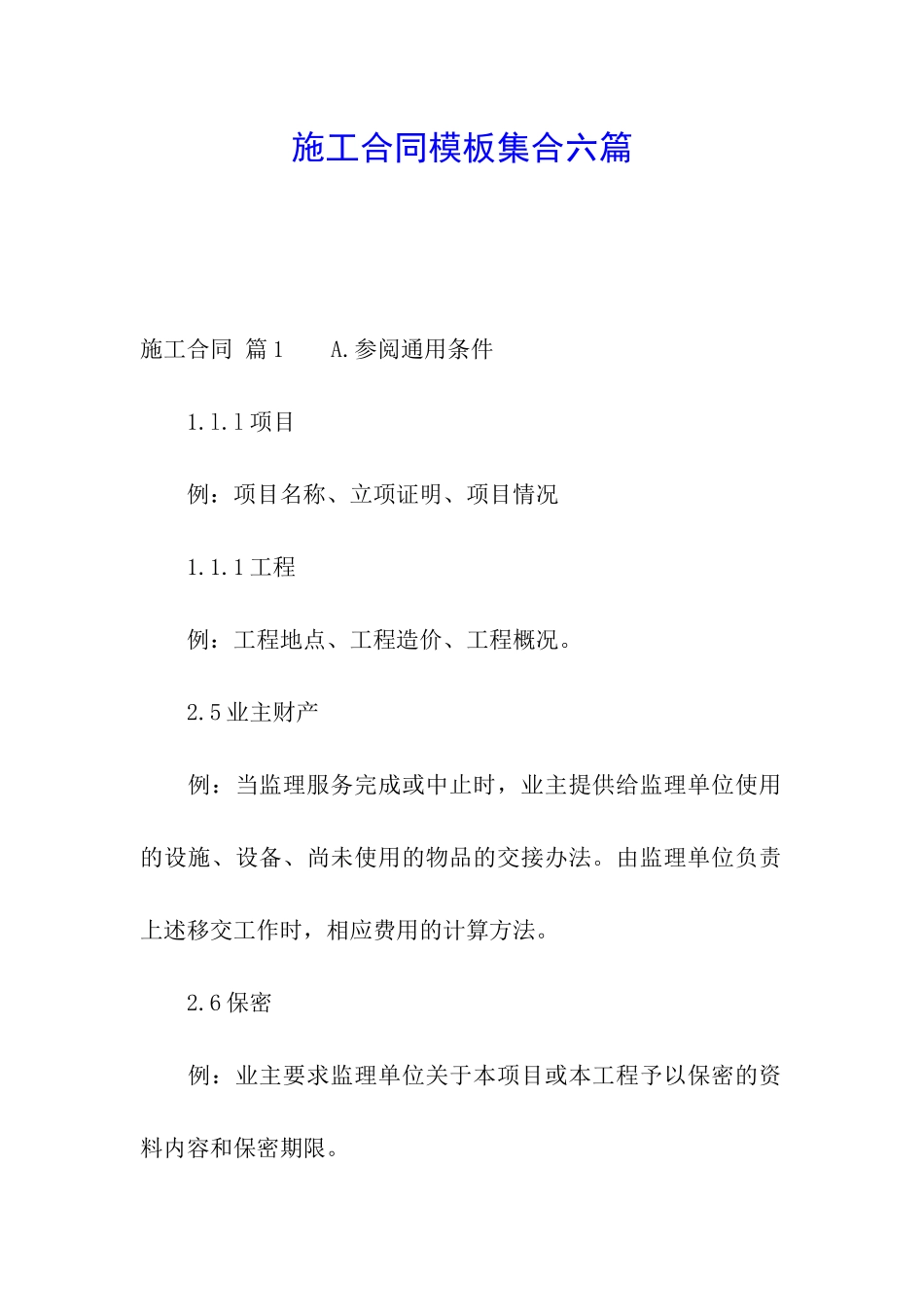 施工合同模板集合六篇_第1页