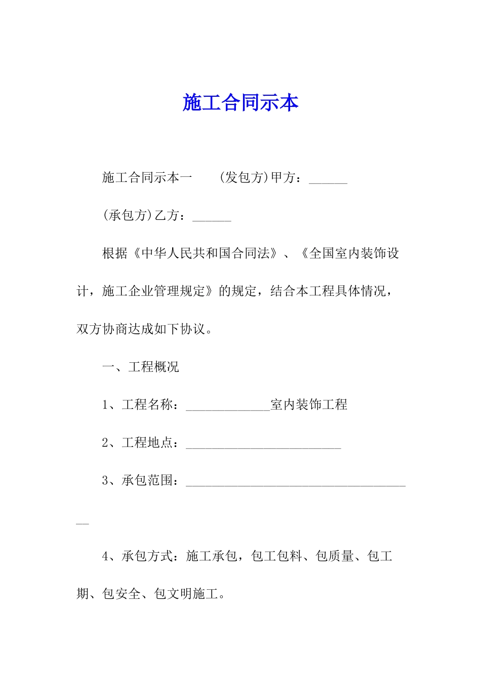 施工合同示本_第1页