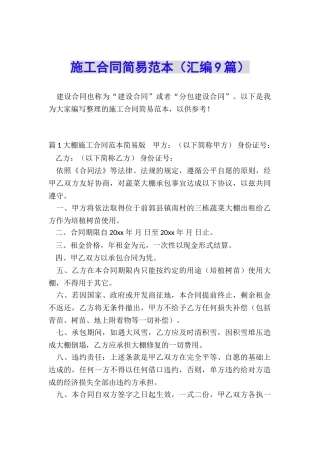 施工合同简易范本