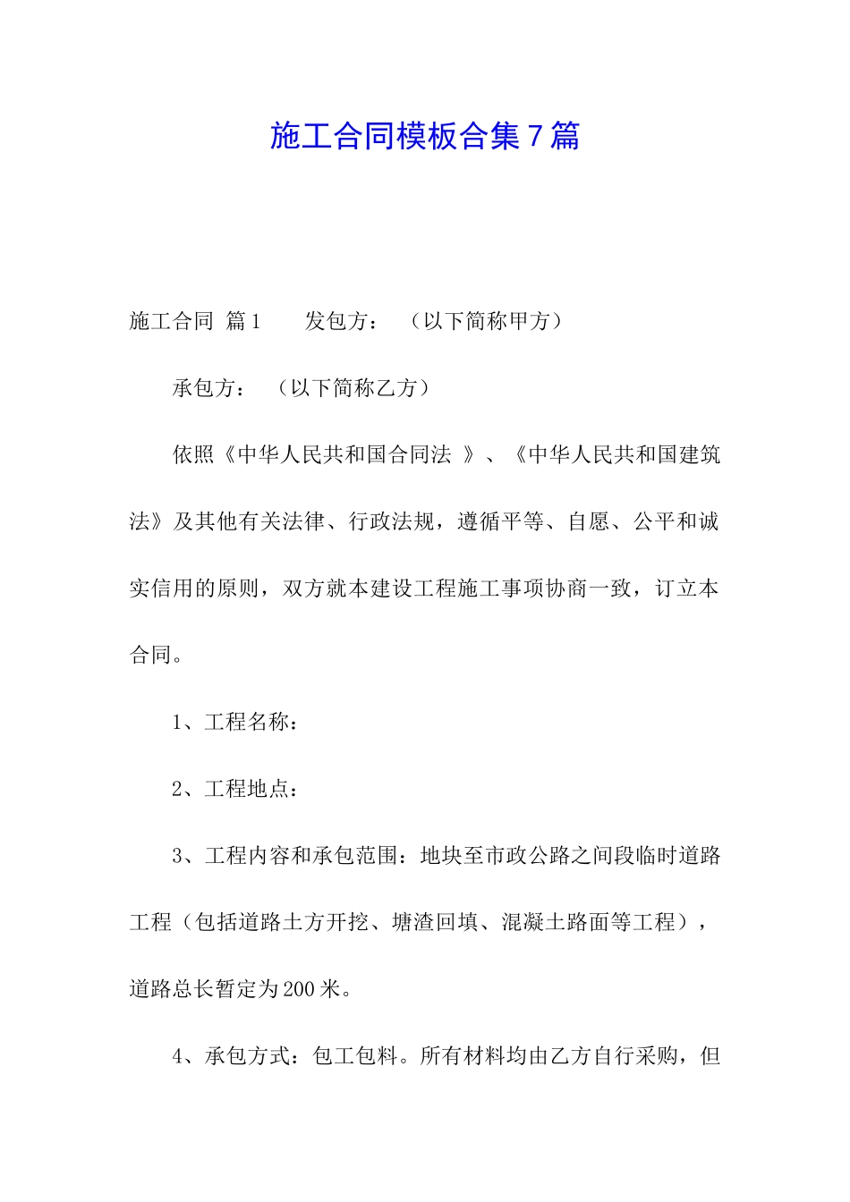施工合同模板合集7篇_第1页