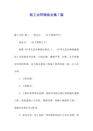 施工合同模板合集7篇