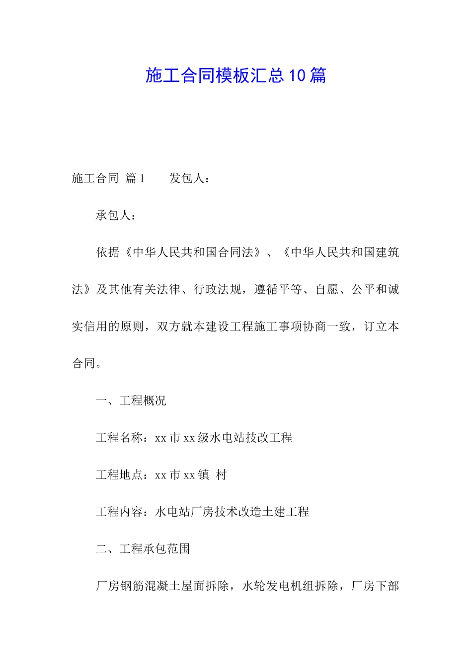 施工合同模板汇总10篇_第1页