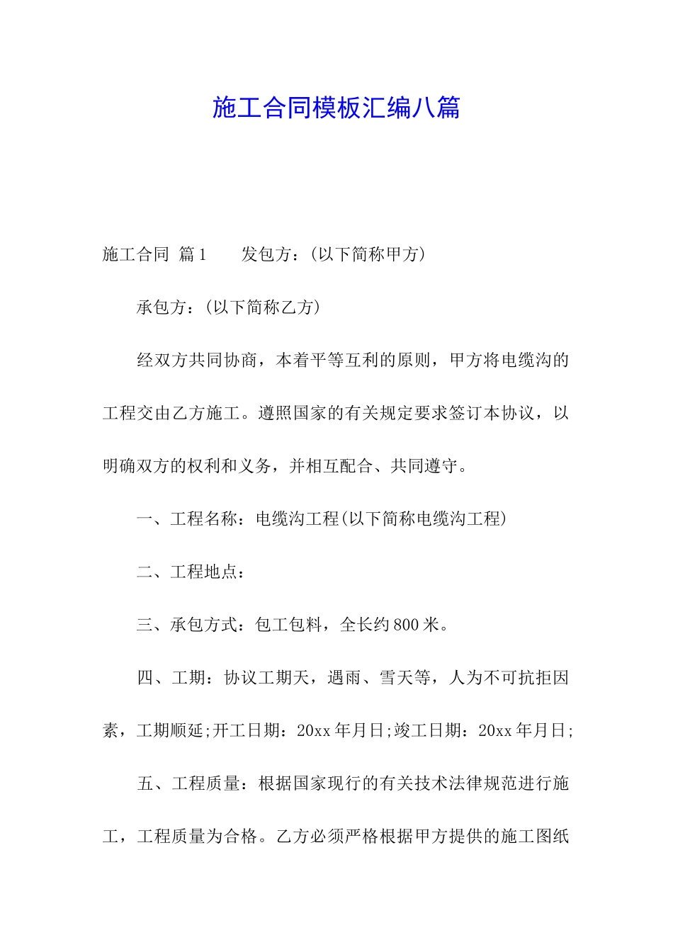 施工合同模板汇编八篇_第1页