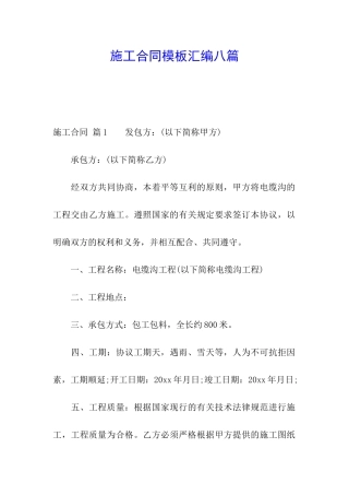施工合同模板汇编八篇