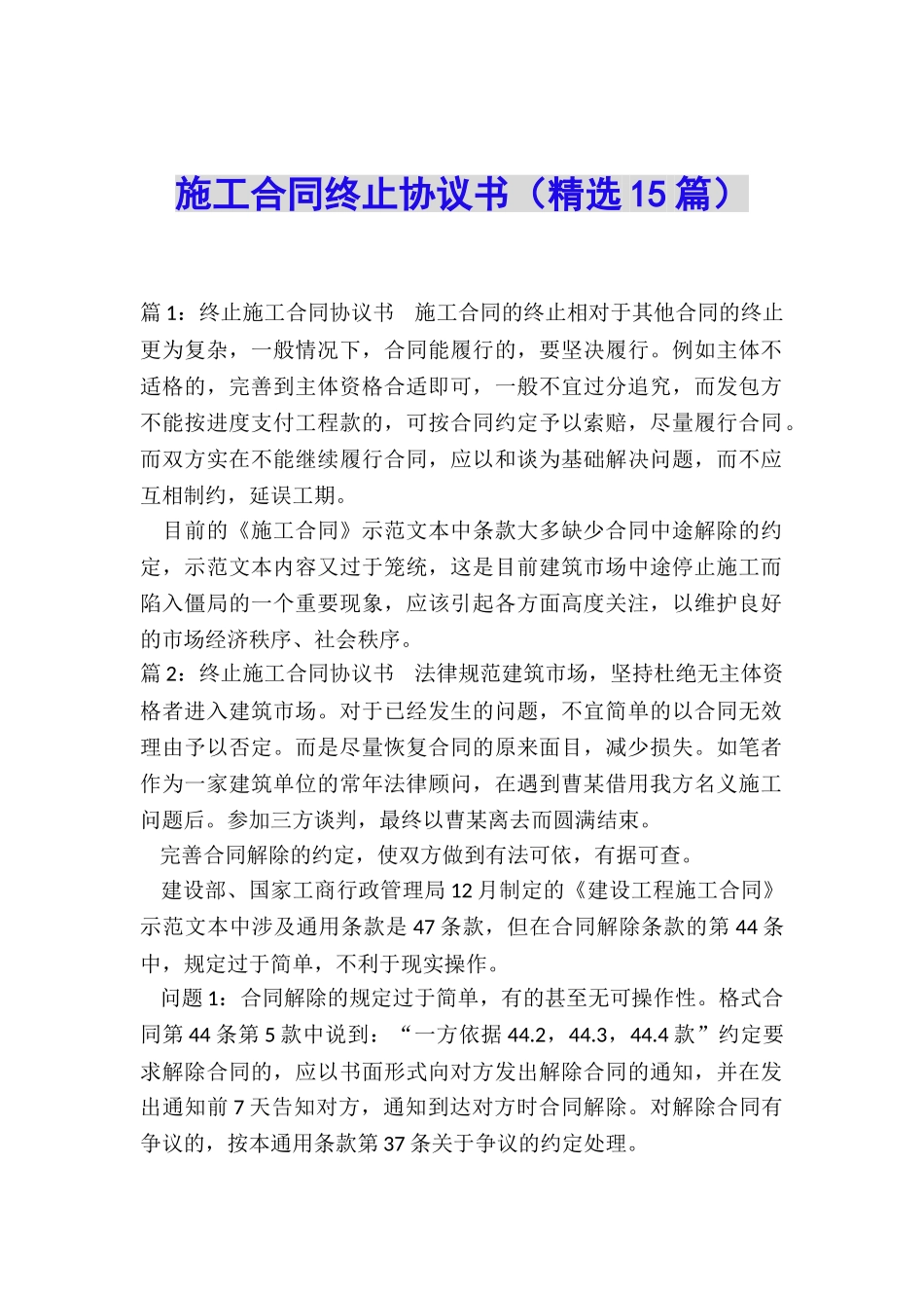 施工合同终止协议书_第1页