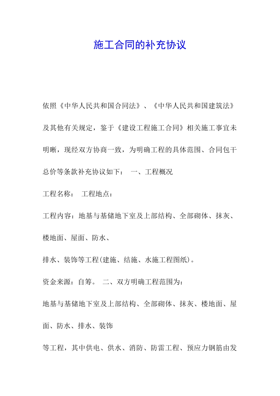 施工合同的补充协议_第1页