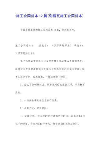 施工合同范本12篇(彩钢瓦施工合同范本)