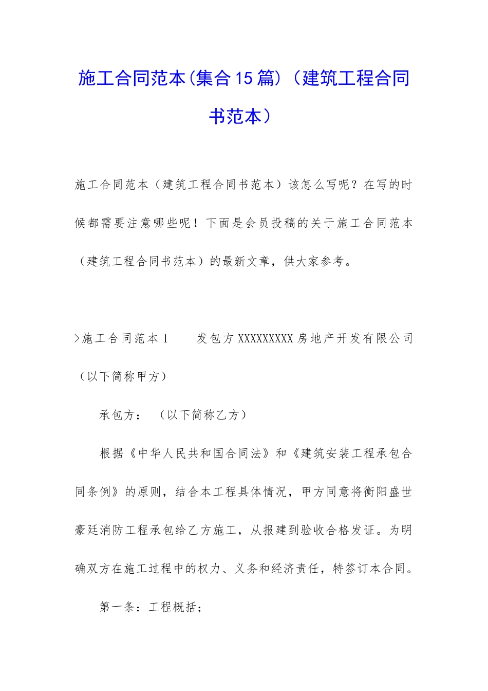 施工合同范本(建筑工程合同书范本)_第1页