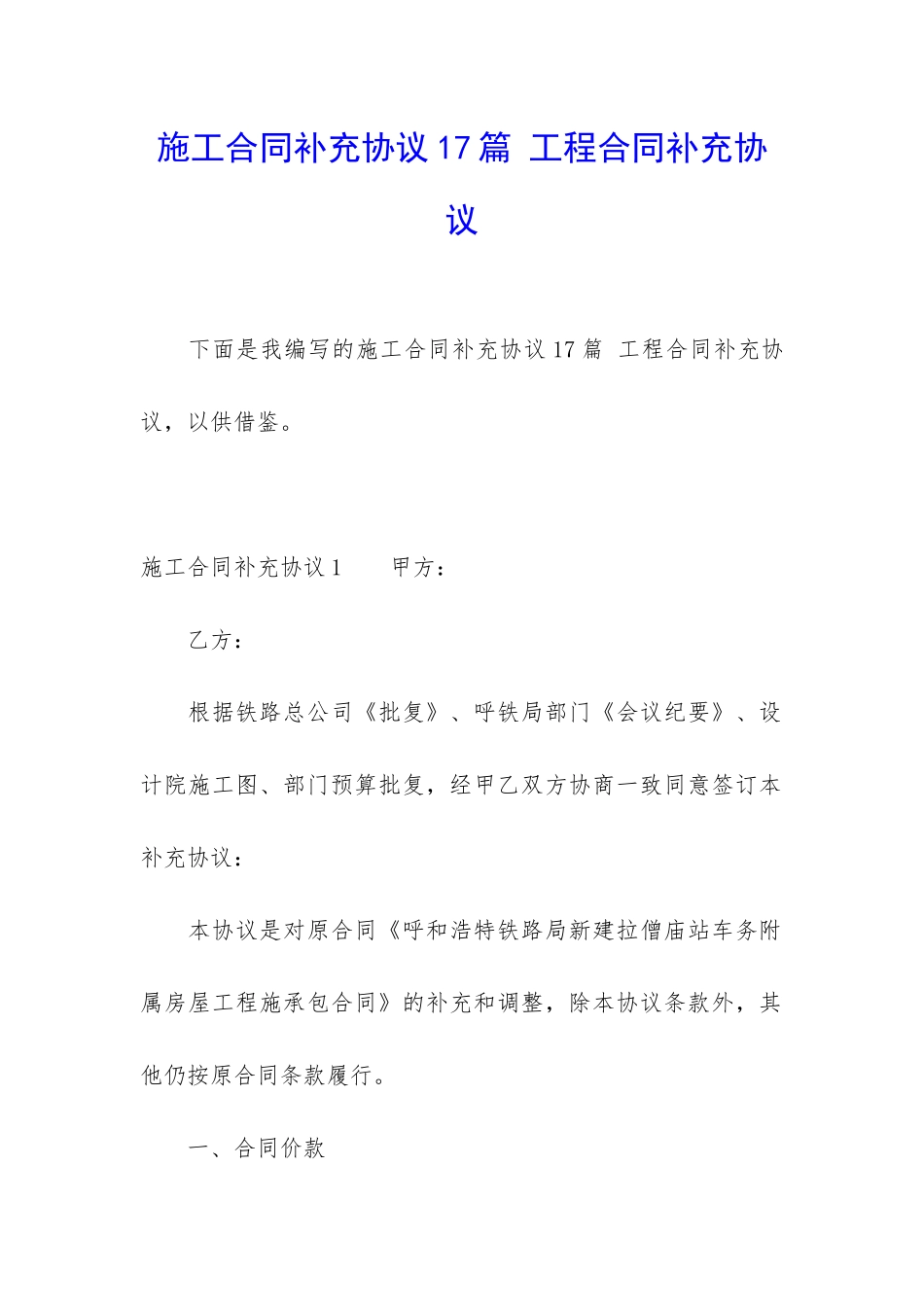 施工合同补充协议17篇-工程合同补充协议_第1页