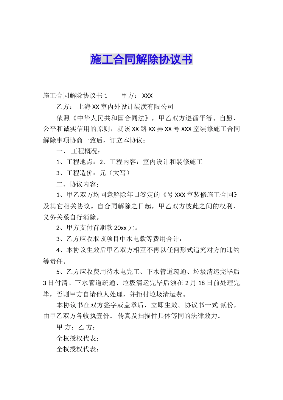 施工合同解除协议书_第1页