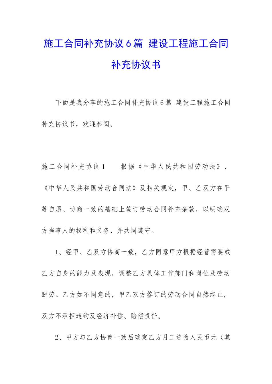 施工合同补充协议6篇-建设工程施工合同补充协议书_第1页