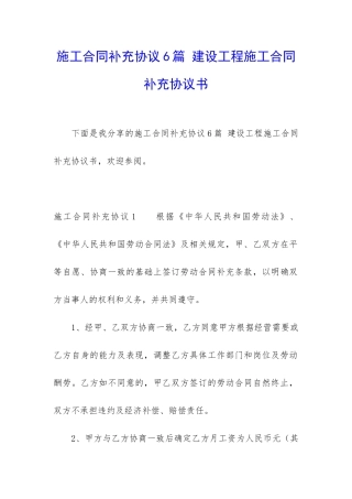 施工合同补充协议6篇-建设工程施工合同补充协议书