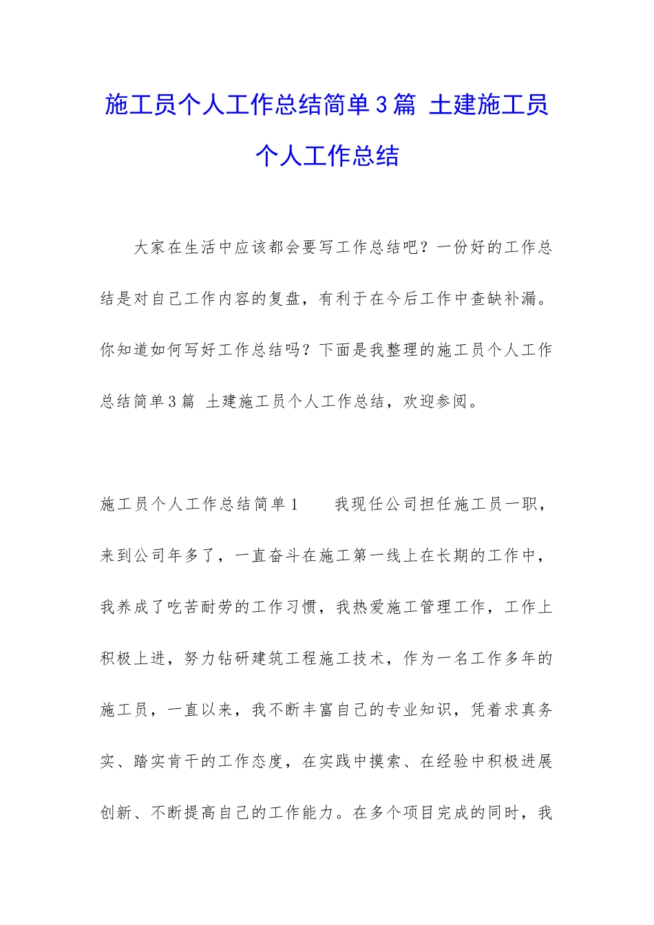施工员个人工作总结简单3篇-土建施工员个人工作总结_第1页