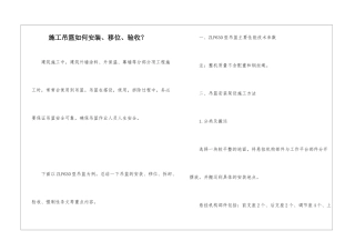 施工吊篮如何安装、移位、验收？