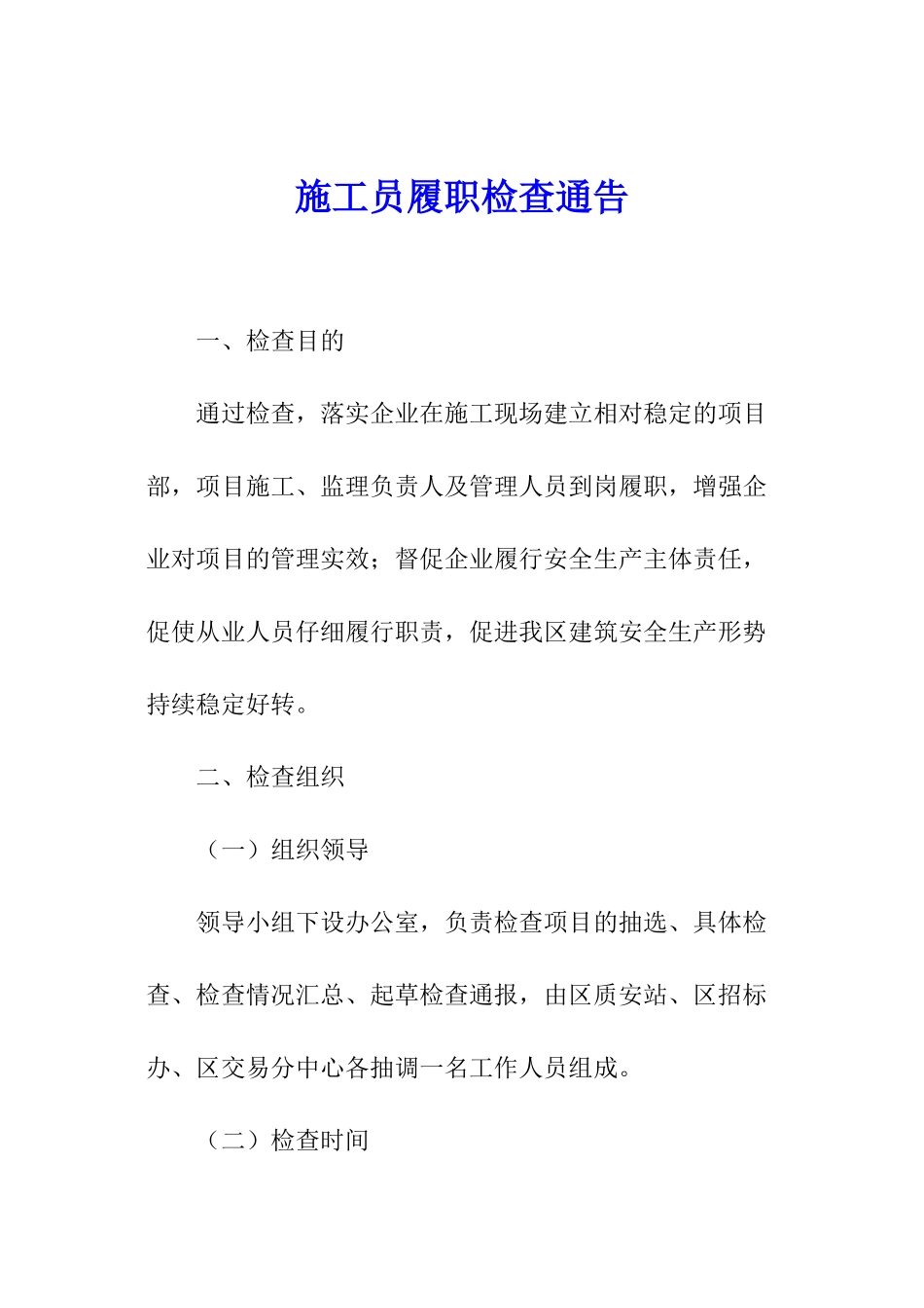 施工员履职检查通告_第1页