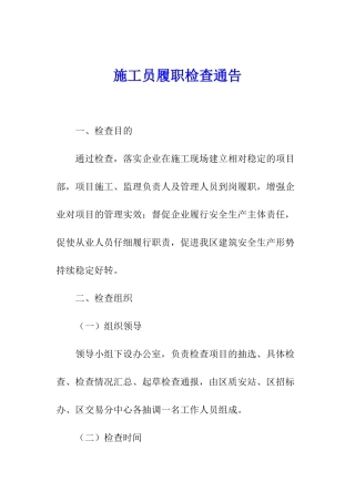 施工员履职检查通告