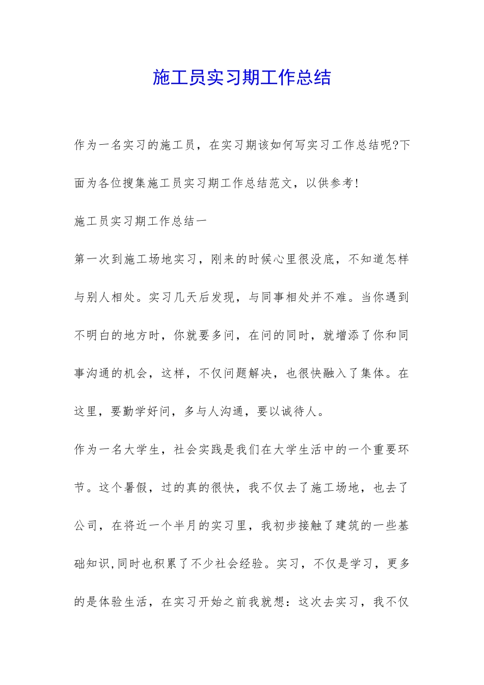 施工员实习期工作总结-_第1页