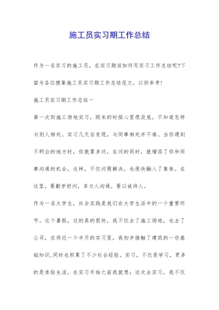 施工员实习期工作总结-