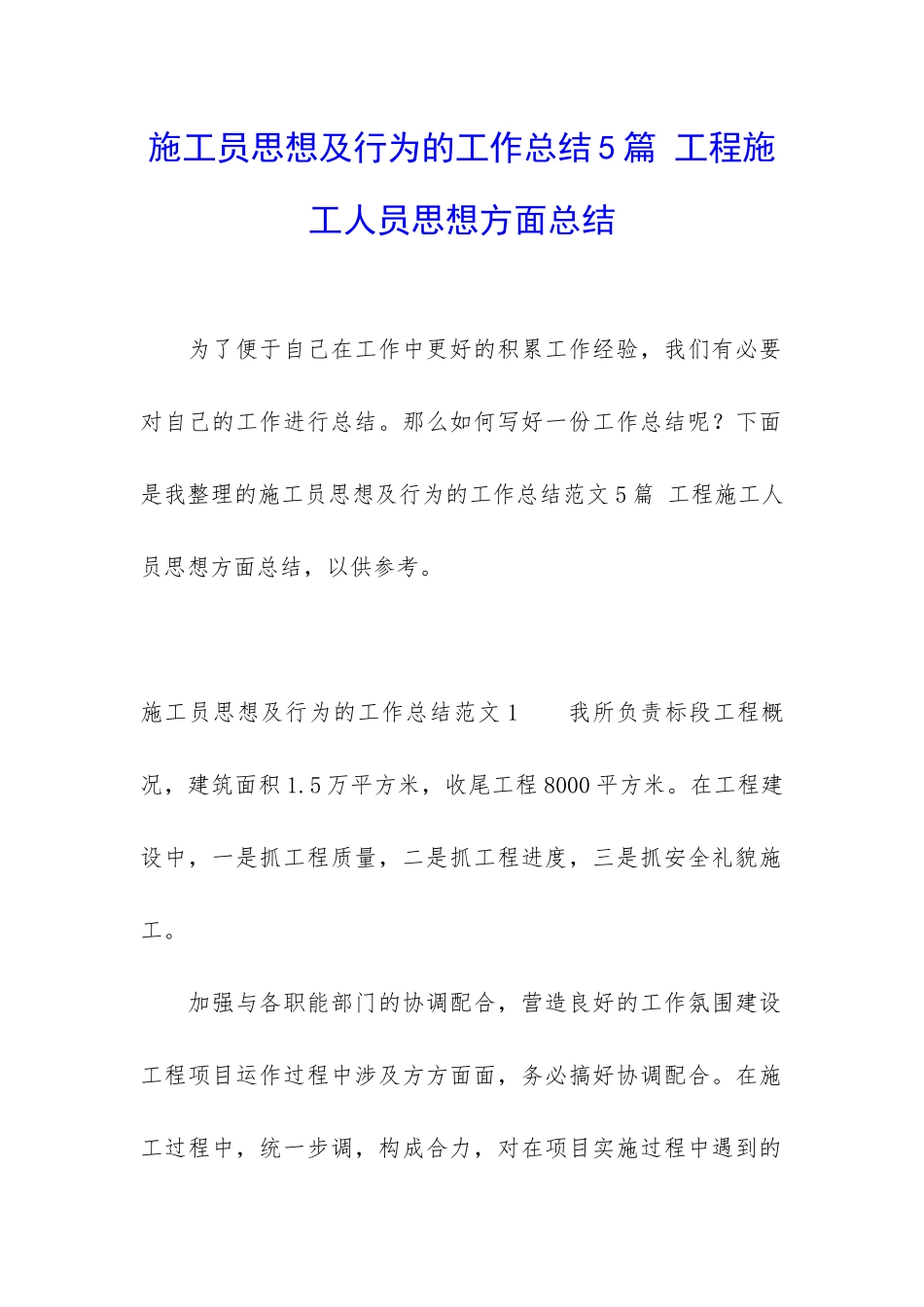 施工员思想及行为的工作总结5篇-工程施工人员思想方面总结_第1页