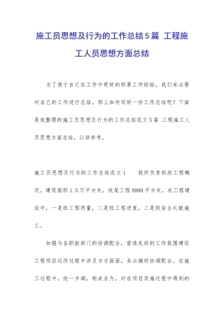 施工员思想及行为的工作总结5篇-工程施工人员思想方面总结