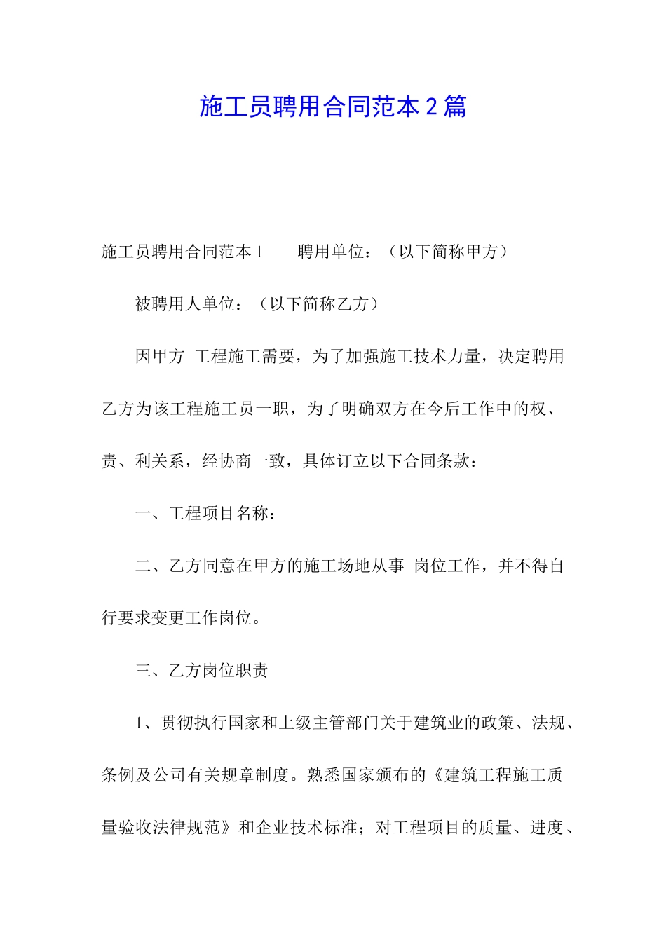 施工员聘用合同范本2篇_第1页