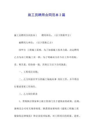 施工员聘用合同范本2篇