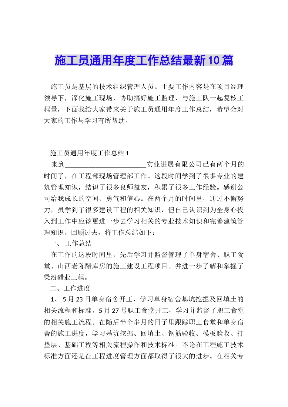 施工员通用年度工作总结最新10篇_第1页