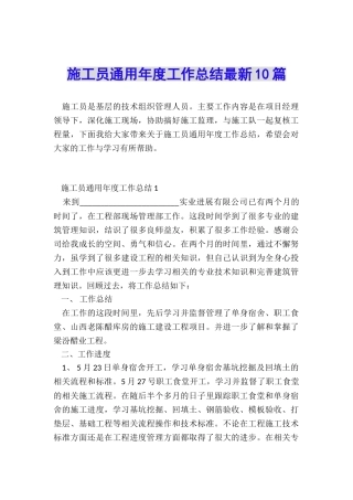 施工员通用年度工作总结最新10篇