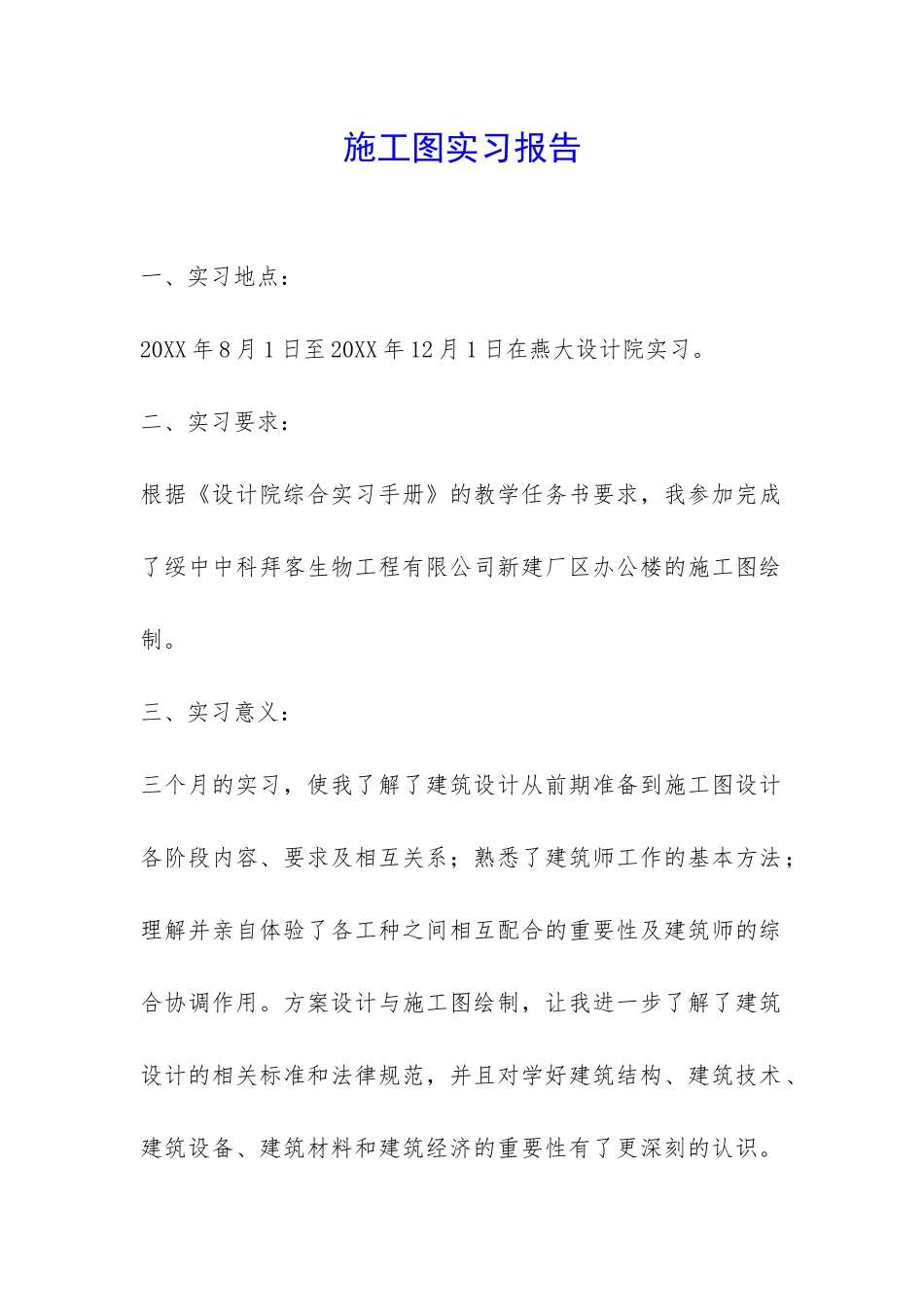 施工图实习报告-_第1页