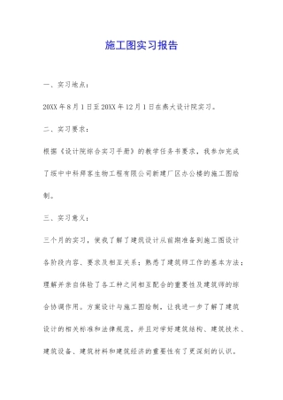 施工图实习报告-