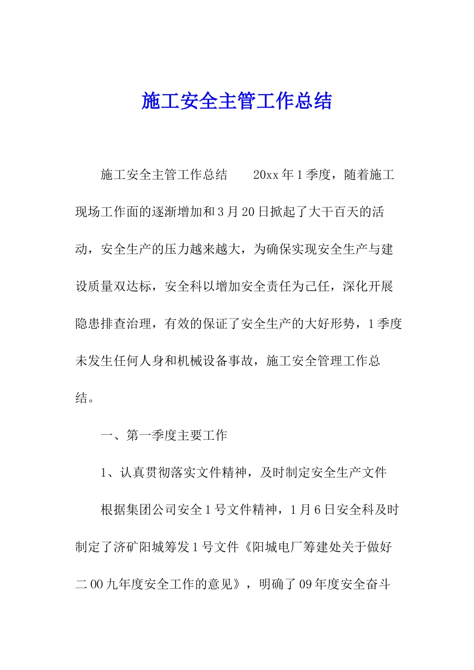 施工安全主管工作总结_第1页