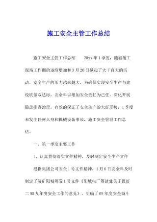 施工安全主管工作总结