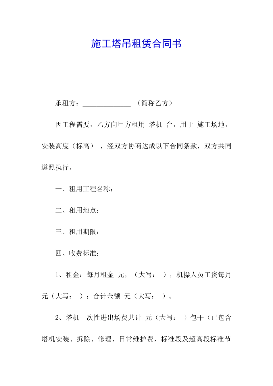 施工塔吊租赁合同书_第1页