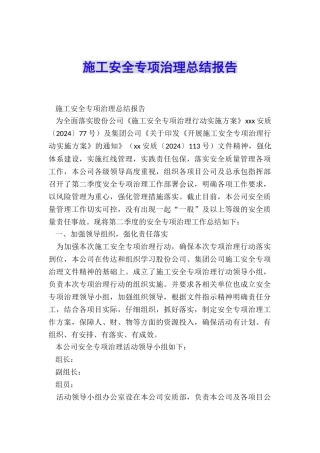 施工安全专项治理总结报告