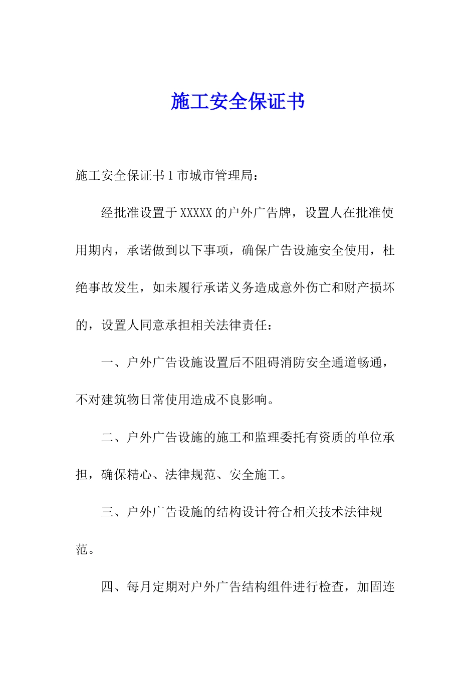 施工安全保证书_第1页