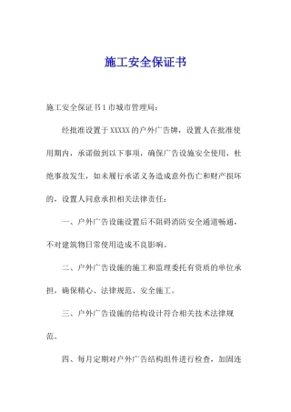 施工安全保证书