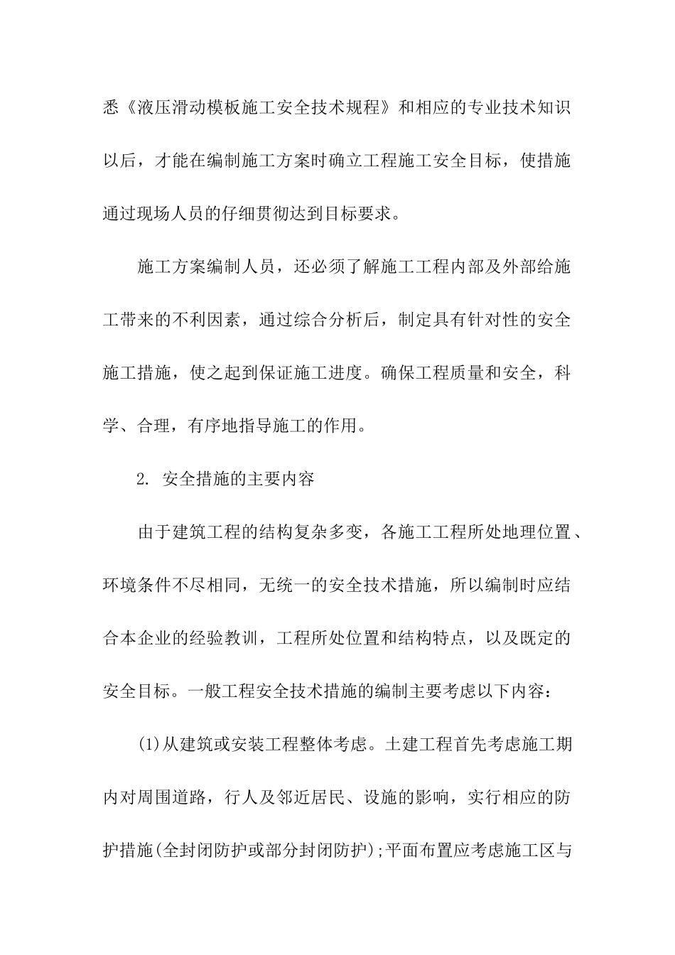 施工安全技术方案措施编制_第2页