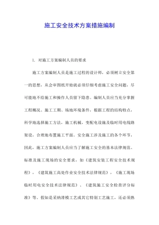 施工安全技术方案措施编制
