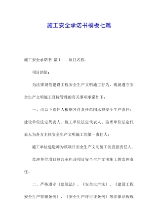 施工安全承诺书模板七篇