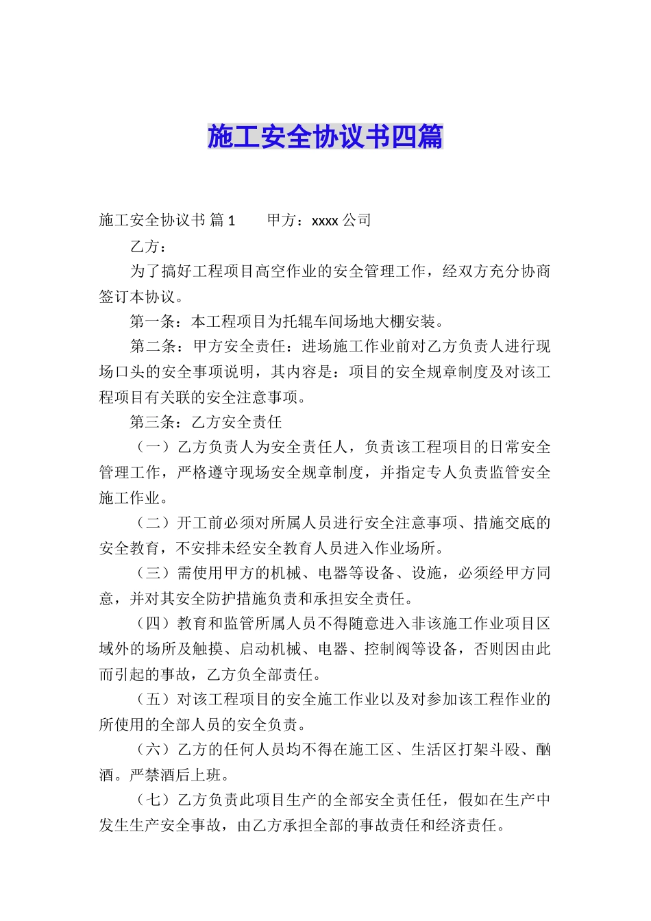 施工安全协议书四篇_第1页