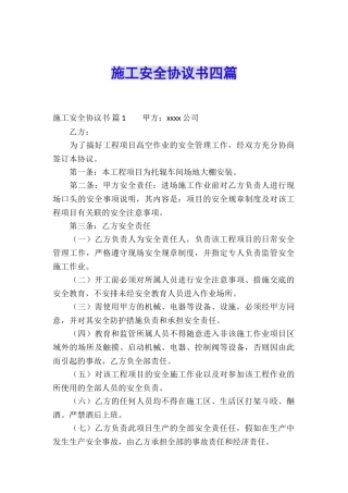 施工安全协议书四篇