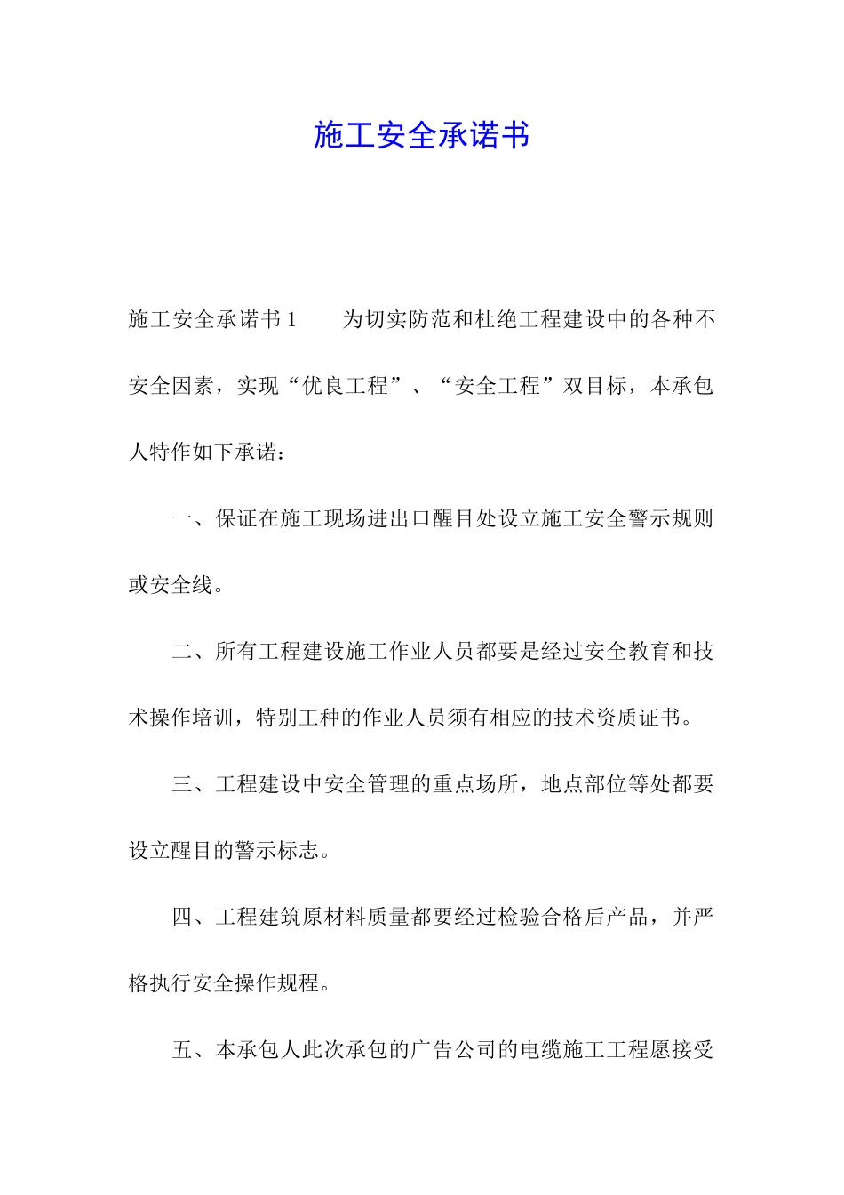 施工安全承诺书_第1页