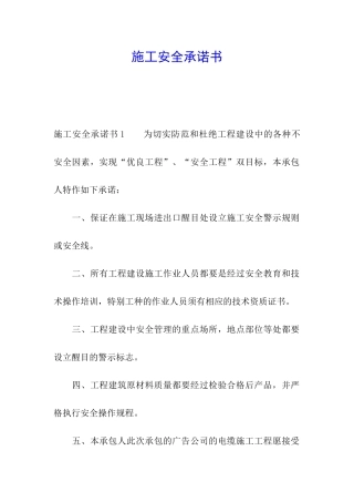 施工安全承诺书