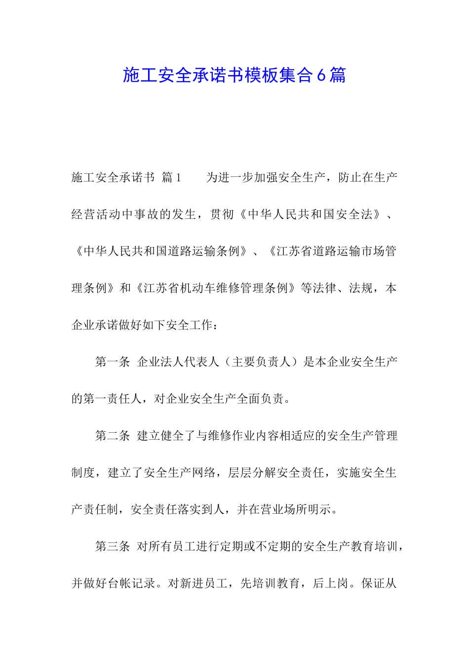 施工安全承诺书模板集合6篇_第1页