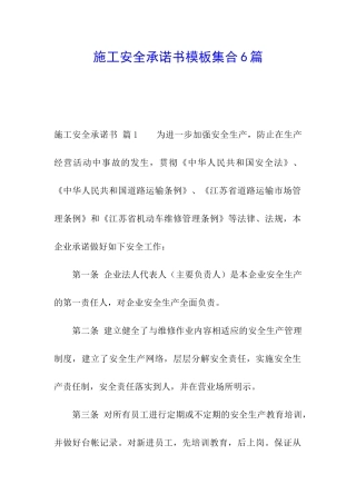 施工安全承诺书模板集合6篇